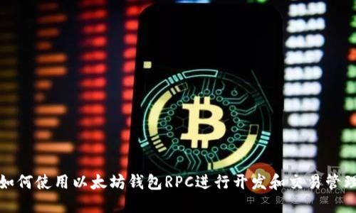 如何使用以太坊钱包RPC进行开发和交易管理