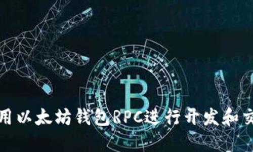 如何使用以太坊钱包RPC进行开发和交易管理