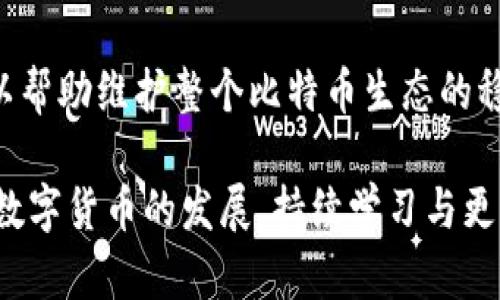 biao ti/biao ti比太钱包与比特币网络节点：深度解析与使用指南/biao ti

/guanjianci比太钱包, 比特币, 数字钱包, 区块链, 网络节点/guanjianci

在数字货币的洪流中，比特币无疑是最耀眼的明星之一，而比太钱包（Bit Pie Wallet）作为一种支持比特币的数字钱包，逐渐受到了用户的青睐。随着比特币网络的快速发展，对钱包的需求也不断增加，用户不仅需要了解比太钱包的功能和使用方法，还需要对比特币网络节点有更深入的认识。

这篇文章将详细探讨比太钱包的特点、功能以及与比特币网络节点的关系，帮助用户更好地理解它们在区块链生态中的作用。

一、比太钱包的概述
比太钱包是一款综合性的数字钱包，支持比特币及其他多种数字货币的管理。用户可以通过比太钱包进行安全存储、便捷转账、资产管理和密码保护等操作。它的安全性和用户体验是其核心竞争力，得到了广泛的使用和好评。

比太钱包的一个显著特点是其用户友好的界面，用户可以轻松进行资产的查看及管理。此外，比太钱包也提供了强大的安全性，采用先进的加密技术，确保用户的资产安全性。同时，比太钱包还支持多种币种，用户可以在一个平台上自由地管理不同的数字资产。

二、比特币网络节点的角色与功能
比特币作为一种去中心化的数字货币，其核心技术是区块链，而网络节点是维持这一系统运转的重要组成部分。每一个连接到比特币网络的设备，均可以被视为一个节点，节点承担着交易验证与数据传递的多重角色。

比特币网络节点的主要功能包括确认交易、传播区块信息、存储区块数据等。当用户发起比特币交易时，该交易信息会通过网络节点传播至整个网络，节点会对交易进行验证，确保其有效性。如果交易被确认，节点将把其纳入区块链中，形成不可篡改的交易记录。

三、比太钱包与比特币网络节点的关系
比太钱包和比特币网络节点之间的关系密不可分。一方面，比太钱包作为用户与比特币生态间的桥梁，允许用户直接与比特币网络节点进行交互。用户在比太钱包中发送或接收比特币时，实际上是在与网络节点进行交互，节点负责确认交易的有效性。

另一方面，比太钱包中的交易通过网络节点的验证后，才能最终上链，这一过程确保了比太钱包中资金的安全性和交易的透明性。在比太钱包中，用户可以通过简单的操作完成复杂的交易流程，背后则是比特币网络节点进行的技术支持。

四、比太钱包的优势与使用技巧
比太钱包具有多重优势，使其在市场上脱颖而出。首先，其高度的安全性可为用户的资产提供保障。比太钱包使用私钥保护用户资产，用户在进行交易时需要对其私钥进行管理，以防止黑客入侵。

其次，比太钱包的易用性使得即使是新手用户也能快速上手。其直观的用户界面帮助用户轻松完成充值、提现和转账等功能。此外，比太钱包还提供了实时的市场数据，用户可以根据市场行情进行合理的投资决策。

用户在使用比太钱包时，有几个小技巧可以提升使用体验。例如，用户应定期备份私钥，确保在设备丢失或损坏的情况下不会失去资产。同时，开启双重认证可进一步增强账户的安全性。此外，用户还应了解链上费用及行情变化，合理选择交易时间，以降低交易成本。

五、相关问题解答

1. 如何选择合适的钱包？
选择合适的钱包需要考虑多个因素，包括安全性、用户体验、支持的币种、交易费用等。针对比太钱包，用户需要了解其提供的安全机制，例如私钥管理、是否支持冷存储等，同时也要关注社区的反馈与评价，确保选择符合自己需求的钱包。

对于新手用户，推荐使用那些界面友好、操作简易的钱包，以便快速上手。而对于经验丰富的用户，可以选择那些支持多币种以及高级功能的钱包。例如，支持硬件钱包或冷钱包的选项，以增强资产的安全性。在选择时，用户可以参考各大区块链论坛及社群的建议，了解其他用户的使用体验。

2. 如何保障数字资产的安全性？
保障数字资产的安全性是每个数字资产持有者的重中之重。首先，用户应该选择安全性高的钱包，优先考虑那些具备良好声誉及多重安全机制的钱包。同时，用户的私钥是资产安全的关键，必须妥善保管，不得轻易泄露。

此外，定期备份私钥及助记词是另一项重要措施，一旦账号被盗或设备损坏，备份可以帮助用户恢复资产。用户还应开启两步验证及其他安全功能，以防止未经授权的登录。保持钱包和设备软件的更新，及时打补丁，也有助于避免潜在的网络攻击和漏洞。

3. 如何将比太钱包与其他钱包进行互相转账？
将比太钱包与其他钱包进行互相转账流程一般较为简单。首先，用户需要在其他钱包中获取其比特币地址，这个地址用于接收转账。然后，在比太钱包中选择转账功能，输入接收方地址及转账金额，确保信息无误后提交交易。

值得注意的是，转账时需留意交易费用的设置，选择合适的费用可影响交易确认的速度。如果用户的转账急需确认，可以适当提高费用。此外，用户在选择时还需加以验证以确保目标地址的正确无误，避免因地址错误导致的资产损失。

4. 比特币网络节点如何维护？
比特币网络节点的维护离不开良好的硬件支持和充足的网络带宽。运行节点需要有一定的技术基础，用户需定期检查节点软件更新，确保节点持续与网络保持同步。此外，维护节点需配置合适的存储，以支持区块链数据的增长。

当节点长时间未能同步，用户需要查看网络连接状态，必要时重新启动节点程序。通过参与比特币网络，节点不仅会验证交易，还可以帮助维护整个比特币生态的稳定运作。同时，节点操作的贡献也可能为用户带来额外的收入，如获得小额的交易手续费等。

总而言之，比太钱包与比特币网络节点是两个密切相关的概念，理解它们之间的关系可以帮助用户更好地管理与使用比特币。随着数字货币的发展，持续学习与更新知识是成为成功投资者的重要环节。