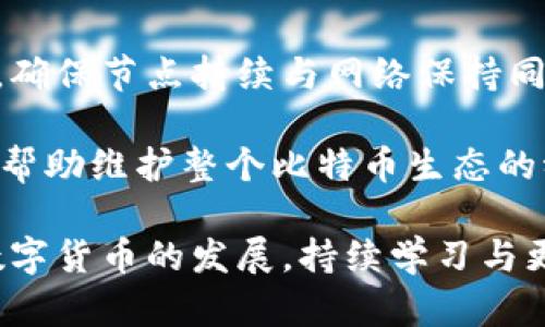 biao ti/biao ti比太钱包与比特币网络节点：深度解析与使用指南/biao ti

/guanjianci比太钱包, 比特币, 数字钱包, 区块链, 网络节点/guanjianci

在数字货币的洪流中，比特币无疑是最耀眼的明星之一，而比太钱包（Bit Pie Wallet）作为一种支持比特币的数字钱包，逐渐受到了用户的青睐。随着比特币网络的快速发展，对钱包的需求也不断增加，用户不仅需要了解比太钱包的功能和使用方法，还需要对比特币网络节点有更深入的认识。

这篇文章将详细探讨比太钱包的特点、功能以及与比特币网络节点的关系，帮助用户更好地理解它们在区块链生态中的作用。

一、比太钱包的概述
比太钱包是一款综合性的数字钱包，支持比特币及其他多种数字货币的管理。用户可以通过比太钱包进行安全存储、便捷转账、资产管理和密码保护等操作。它的安全性和用户体验是其核心竞争力，得到了广泛的使用和好评。

比太钱包的一个显著特点是其用户友好的界面，用户可以轻松进行资产的查看及管理。此外，比太钱包也提供了强大的安全性，采用先进的加密技术，确保用户的资产安全性。同时，比太钱包还支持多种币种，用户可以在一个平台上自由地管理不同的数字资产。

二、比特币网络节点的角色与功能
比特币作为一种去中心化的数字货币，其核心技术是区块链，而网络节点是维持这一系统运转的重要组成部分。每一个连接到比特币网络的设备，均可以被视为一个节点，节点承担着交易验证与数据传递的多重角色。

比特币网络节点的主要功能包括确认交易、传播区块信息、存储区块数据等。当用户发起比特币交易时，该交易信息会通过网络节点传播至整个网络，节点会对交易进行验证，确保其有效性。如果交易被确认，节点将把其纳入区块链中，形成不可篡改的交易记录。

三、比太钱包与比特币网络节点的关系
比太钱包和比特币网络节点之间的关系密不可分。一方面，比太钱包作为用户与比特币生态间的桥梁，允许用户直接与比特币网络节点进行交互。用户在比太钱包中发送或接收比特币时，实际上是在与网络节点进行交互，节点负责确认交易的有效性。

另一方面，比太钱包中的交易通过网络节点的验证后，才能最终上链，这一过程确保了比太钱包中资金的安全性和交易的透明性。在比太钱包中，用户可以通过简单的操作完成复杂的交易流程，背后则是比特币网络节点进行的技术支持。

四、比太钱包的优势与使用技巧
比太钱包具有多重优势，使其在市场上脱颖而出。首先，其高度的安全性可为用户的资产提供保障。比太钱包使用私钥保护用户资产，用户在进行交易时需要对其私钥进行管理，以防止黑客入侵。

其次，比太钱包的易用性使得即使是新手用户也能快速上手。其直观的用户界面帮助用户轻松完成充值、提现和转账等功能。此外，比太钱包还提供了实时的市场数据，用户可以根据市场行情进行合理的投资决策。

用户在使用比太钱包时，有几个小技巧可以提升使用体验。例如，用户应定期备份私钥，确保在设备丢失或损坏的情况下不会失去资产。同时，开启双重认证可进一步增强账户的安全性。此外，用户还应了解链上费用及行情变化，合理选择交易时间，以降低交易成本。

五、相关问题解答

1. 如何选择合适的钱包？
选择合适的钱包需要考虑多个因素，包括安全性、用户体验、支持的币种、交易费用等。针对比太钱包，用户需要了解其提供的安全机制，例如私钥管理、是否支持冷存储等，同时也要关注社区的反馈与评价，确保选择符合自己需求的钱包。

对于新手用户，推荐使用那些界面友好、操作简易的钱包，以便快速上手。而对于经验丰富的用户，可以选择那些支持多币种以及高级功能的钱包。例如，支持硬件钱包或冷钱包的选项，以增强资产的安全性。在选择时，用户可以参考各大区块链论坛及社群的建议，了解其他用户的使用体验。

2. 如何保障数字资产的安全性？
保障数字资产的安全性是每个数字资产持有者的重中之重。首先，用户应该选择安全性高的钱包，优先考虑那些具备良好声誉及多重安全机制的钱包。同时，用户的私钥是资产安全的关键，必须妥善保管，不得轻易泄露。

此外，定期备份私钥及助记词是另一项重要措施，一旦账号被盗或设备损坏，备份可以帮助用户恢复资产。用户还应开启两步验证及其他安全功能，以防止未经授权的登录。保持钱包和设备软件的更新，及时打补丁，也有助于避免潜在的网络攻击和漏洞。

3. 如何将比太钱包与其他钱包进行互相转账？
将比太钱包与其他钱包进行互相转账流程一般较为简单。首先，用户需要在其他钱包中获取其比特币地址，这个地址用于接收转账。然后，在比太钱包中选择转账功能，输入接收方地址及转账金额，确保信息无误后提交交易。

值得注意的是，转账时需留意交易费用的设置，选择合适的费用可影响交易确认的速度。如果用户的转账急需确认，可以适当提高费用。此外，用户在选择时还需加以验证以确保目标地址的正确无误，避免因地址错误导致的资产损失。

4. 比特币网络节点如何维护？
比特币网络节点的维护离不开良好的硬件支持和充足的网络带宽。运行节点需要有一定的技术基础，用户需定期检查节点软件更新，确保节点持续与网络保持同步。此外，维护节点需配置合适的存储，以支持区块链数据的增长。

当节点长时间未能同步，用户需要查看网络连接状态，必要时重新启动节点程序。通过参与比特币网络，节点不仅会验证交易，还可以帮助维护整个比特币生态的稳定运作。同时，节点操作的贡献也可能为用户带来额外的收入，如获得小额的交易手续费等。

总而言之，比太钱包与比特币网络节点是两个密切相关的概念，理解它们之间的关系可以帮助用户更好地管理与使用比特币。随着数字货币的发展，持续学习与更新知识是成为成功投资者的重要环节。