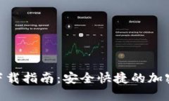 imToken钱包下载指南：安全