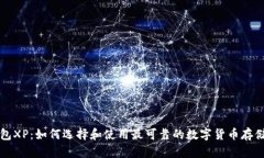 比特币钱包XP：如何选择和