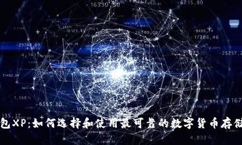 比特币钱包XP：如何选择和使用最可靠的数字货币存储解决方案