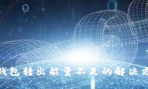 imtoken钱包转出能量不足的解决方法与技巧