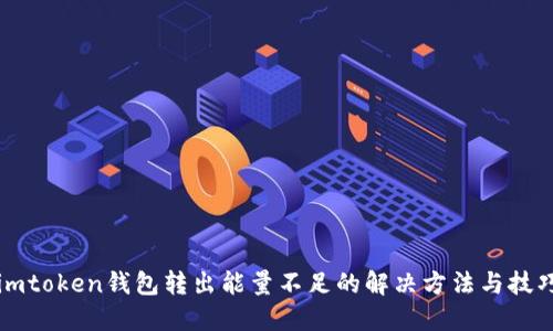 imtoken钱包转出能量不足的解决方法与技巧