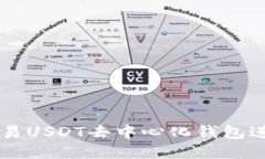 如何使用欧易USDT去中心化