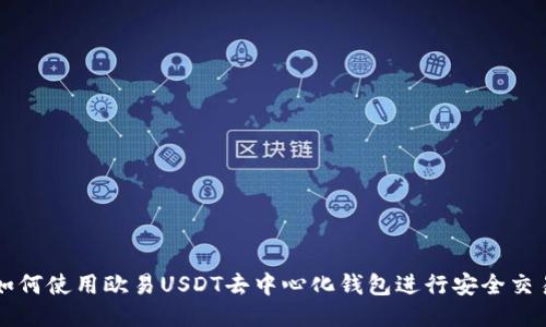 如何使用欧易USDT去中心化钱包进行安全交易