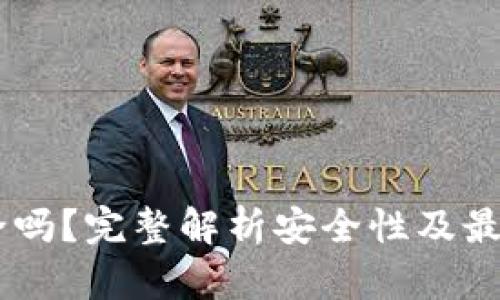 IM钱包安全吗？完整解析安全性及最佳使用方法