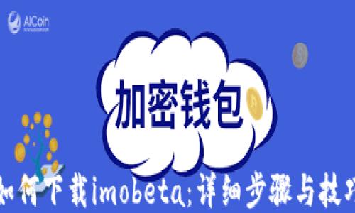 
如何下载imobeta：详细步骤与技巧