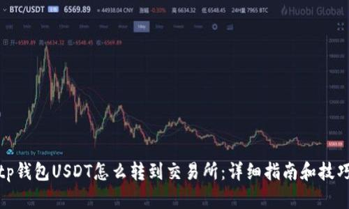 tp钱包USDT怎么转到交易所：详细指南和技巧