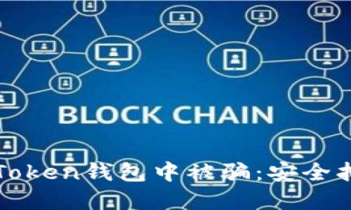 如何防止在imToken钱包中被骗：安全指南与应对措施