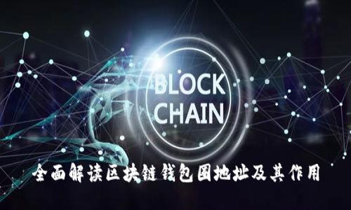 全面解读区块链钱包圈地址及其作用