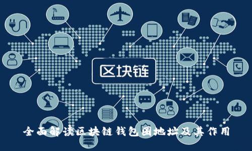 全面解读区块链钱包圈地址及其作用