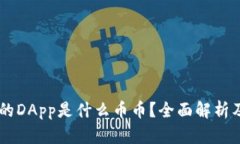 IM钱包中的DApp是什么币币