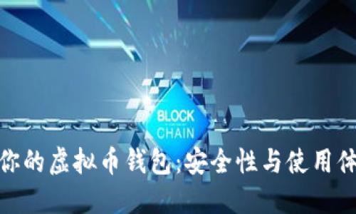 如何选择适合你的虚拟币钱包：安全性与使用体验的完美结合