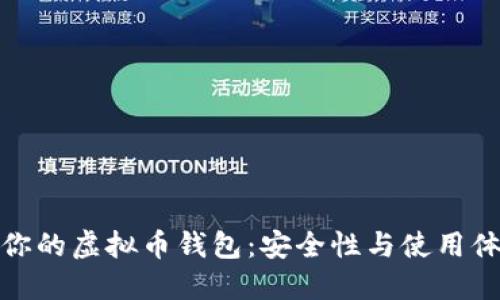 如何选择适合你的虚拟币钱包：安全性与使用体验的完美结合