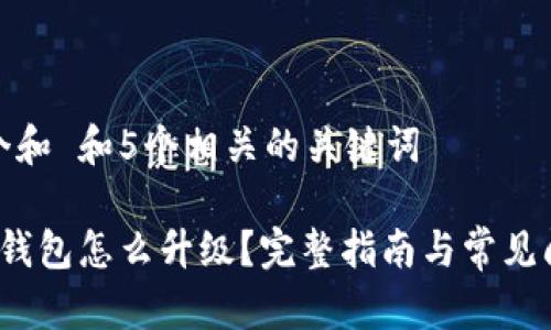 思考一个和 和5个相关的关键词

 以太坊钱包怎么升级？完整指南与常见问题解答