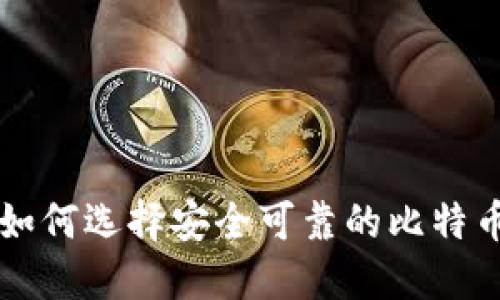 国内如何选择安全可靠的比特币钱包