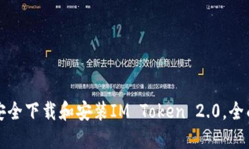 如何安全下载和安装IM Token 2.0，全面指南