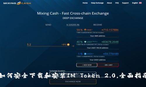 如何安全下载和安装IM Token 2.0，全面指南