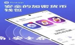 区块链托管钱包使用指南