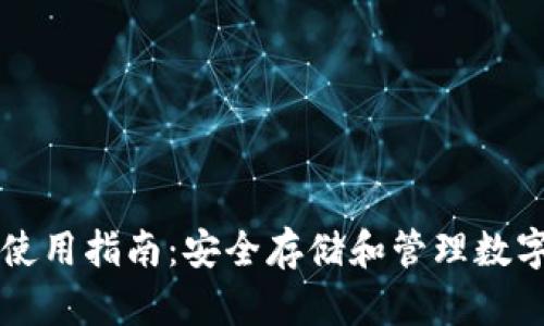 区块链托管钱包使用指南：安全存储和管理数字资产的最佳实践
