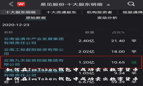 如何在ImToken钱包中成功卖出数字货币

如何在ImToken钱包中成功卖出数字货币