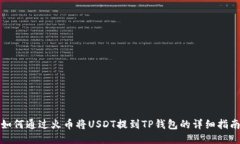 如何通过火币将USDT提到