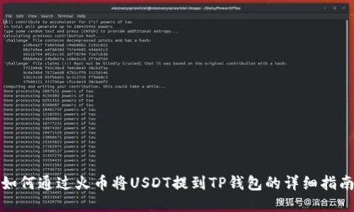 如何通过火币将USDT提到TP钱包的详细指南