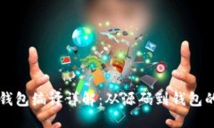 以太坊钱包编译详解：从