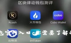 IM钱包官网入口：你需要了
