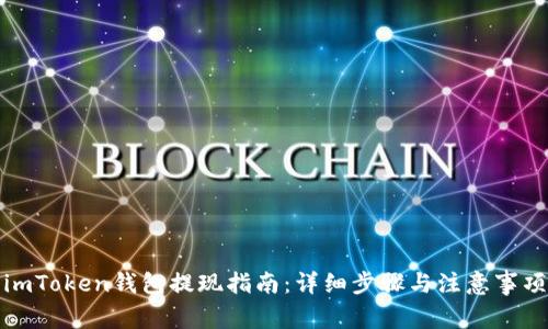 imToken钱包提现指南：详细步骤与注意事项