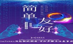 imToken钱包提现指南：详细