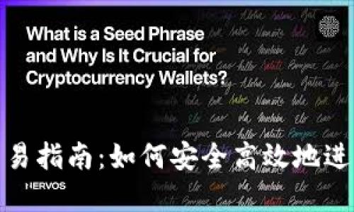 imToken钱包交易指南：如何安全高效地进行数字货币交易