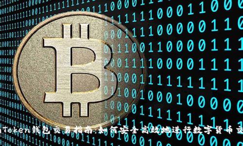 imToken钱包交易指南：如何安全高效地进行数字货币交易