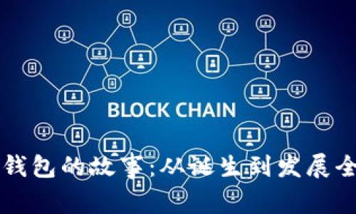 比特币钱包的故事：从诞生到发展全景分析