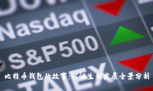 比特币钱包的故事：从诞生到发展全景分析