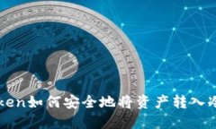 imToken如何安全地将资产转