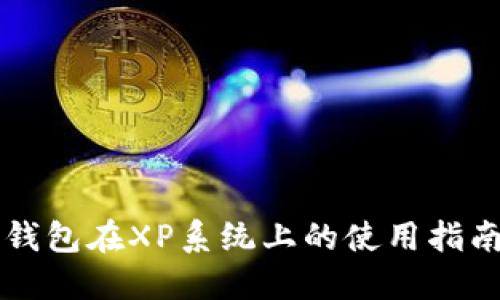 比特币钱包在XP系统上的使用指南与推荐