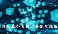 比特币钱包在XP系统上的使