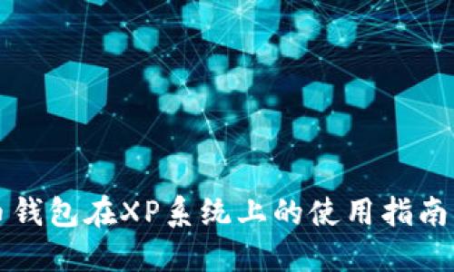 比特币钱包在XP系统上的使用指南与推荐