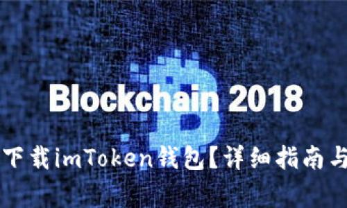 苹果手机怎么下载imToken钱包？详细指南与常见问题解答