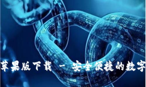 imToken苹果版下载 - 安全便捷的数字资产钱包
