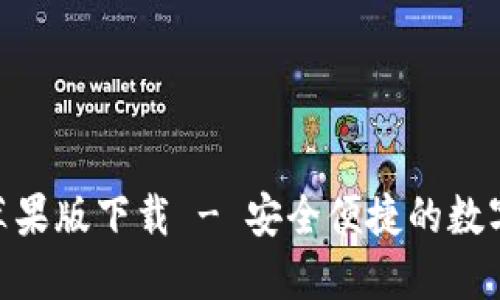 imToken苹果版下载 - 安全便捷的数字资产钱包