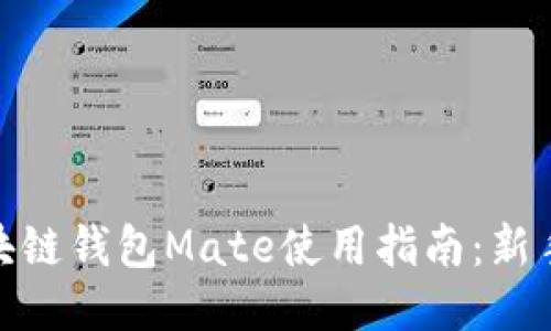 : 区块链钱包Mate使用指南：新手必看