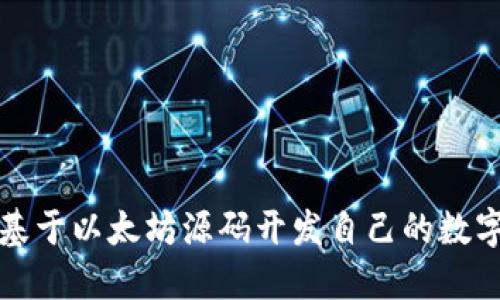 如何基于以太坊源码开发自己的数字钱包