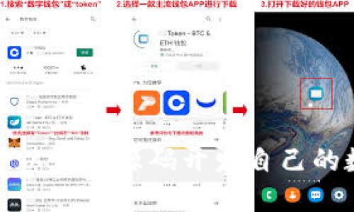 如何基于以太坊源码开发自己的数字钱包