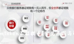 为什么imToken不能提币？常见原因与解决方法