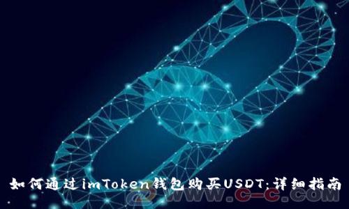 如何通过imToken钱包购买USDT：详细指南