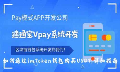 如何通过imToken钱包购买USDT：详细指南